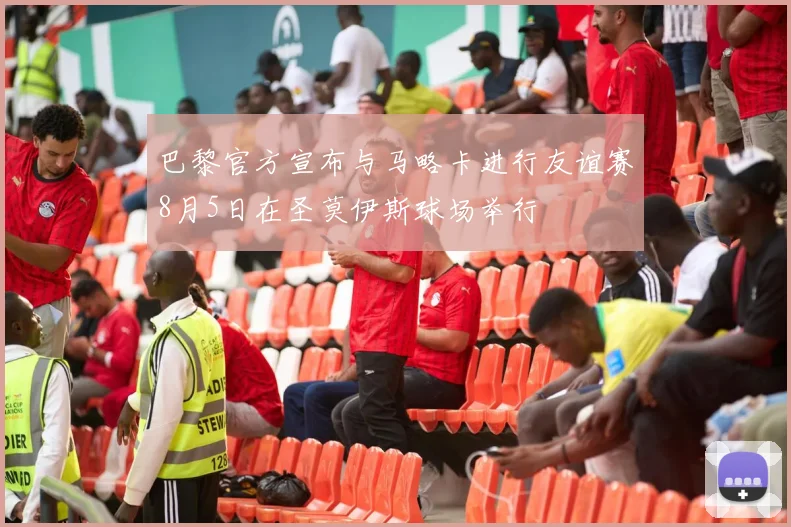 巴黎官方宣布与马略卡进行友谊赛8月5日在圣莫伊斯球场举行