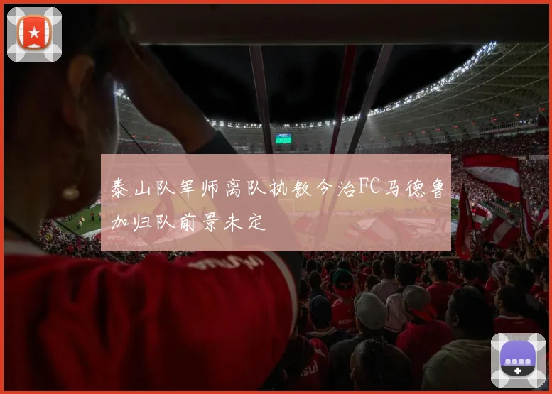泰山队军师离队执教今治FC马德鲁加归队前景未定