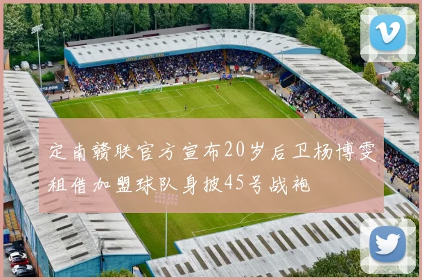 定南赣联官方宣布20岁后卫杨博雯租借加盟球队身披45号战袍