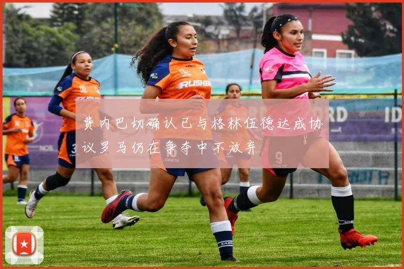 费内巴切确认已与格林伍德达成协议罗马仍在争夺中不放弃
