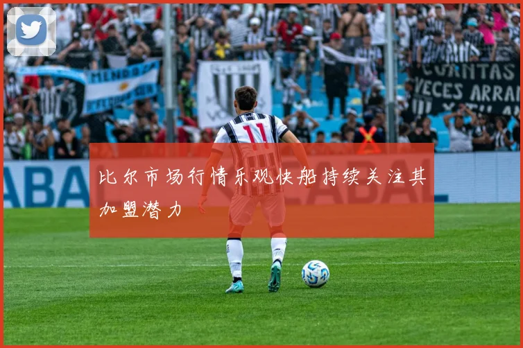 比尔市场行情乐观快船持续关注其加盟潜力