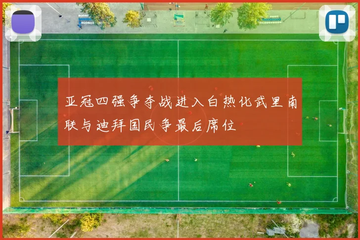 亚冠四强争夺战进入白热化武里南联与迪拜国民争最后席位